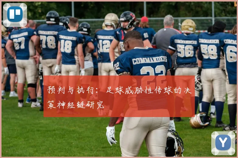 预判与执行:足球威胁性传球的决策神经链研究