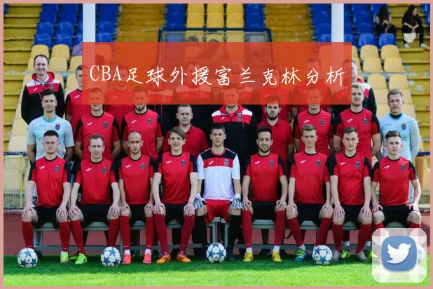 CBA足球外援富兰克林分析