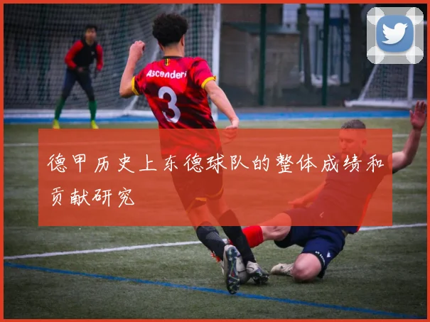 德甲历史上东德球队的整体成绩和贡献研究