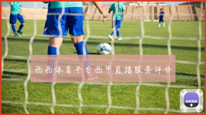 西西体育平台西甲直播服务评价