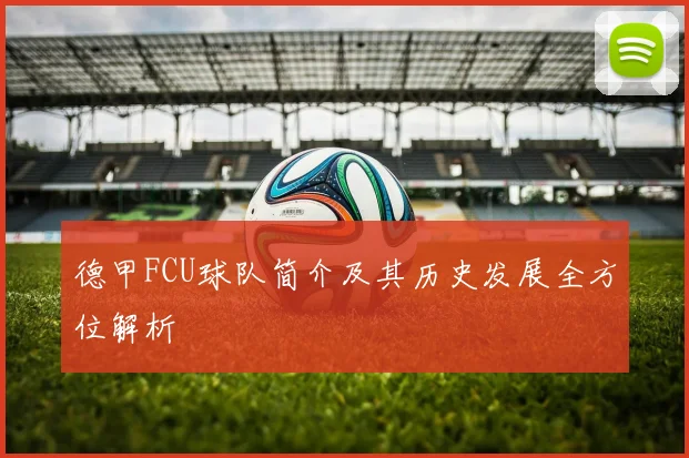德甲FCU球队简介及其历史发展全方位解析