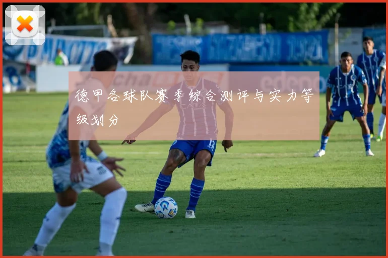 德甲各球队赛季综合测评与实力等级划分