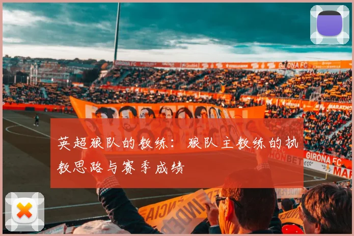 英超狼队的教练:狼队主教练的执教思路与赛季成绩