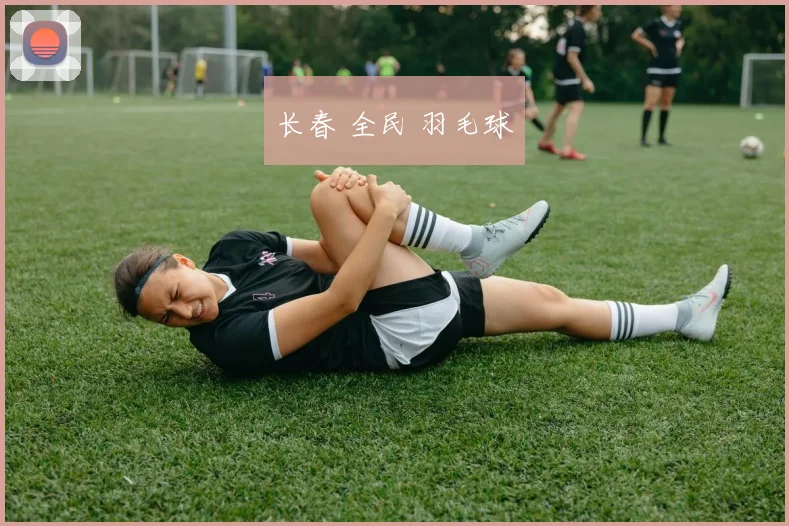 长春 全民 羽毛球