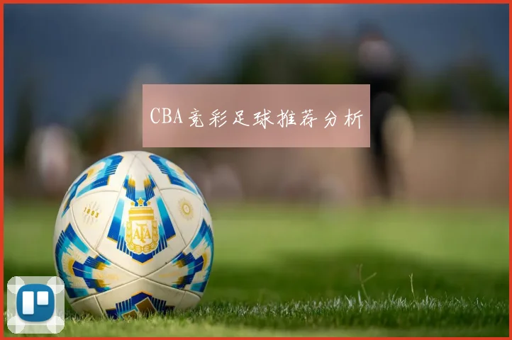 CBA竞彩足球推荐分析