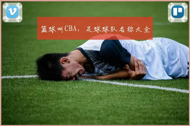 篮球叫CBA，足球球队名称大全