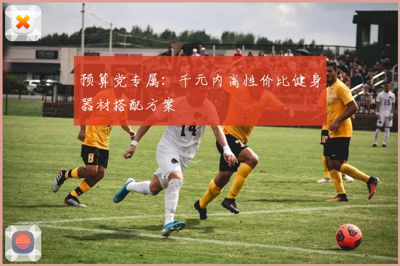 预算党专属：千元内高性价比健身器材搭配方案