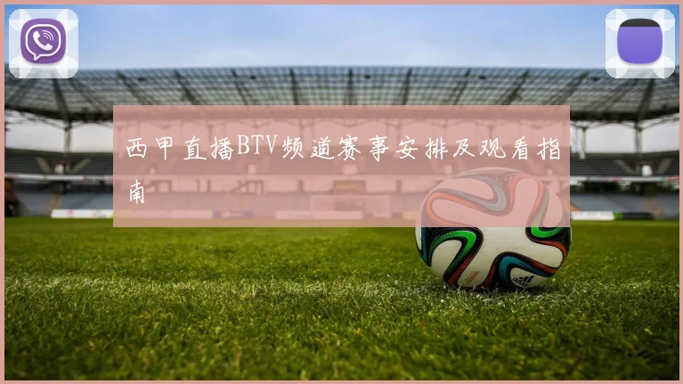 西甲直播BTV频道赛事安排及观看指南