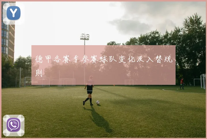 德甲各赛季参赛球队变化及入替规则