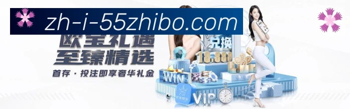 55直播APP 高清赛事图